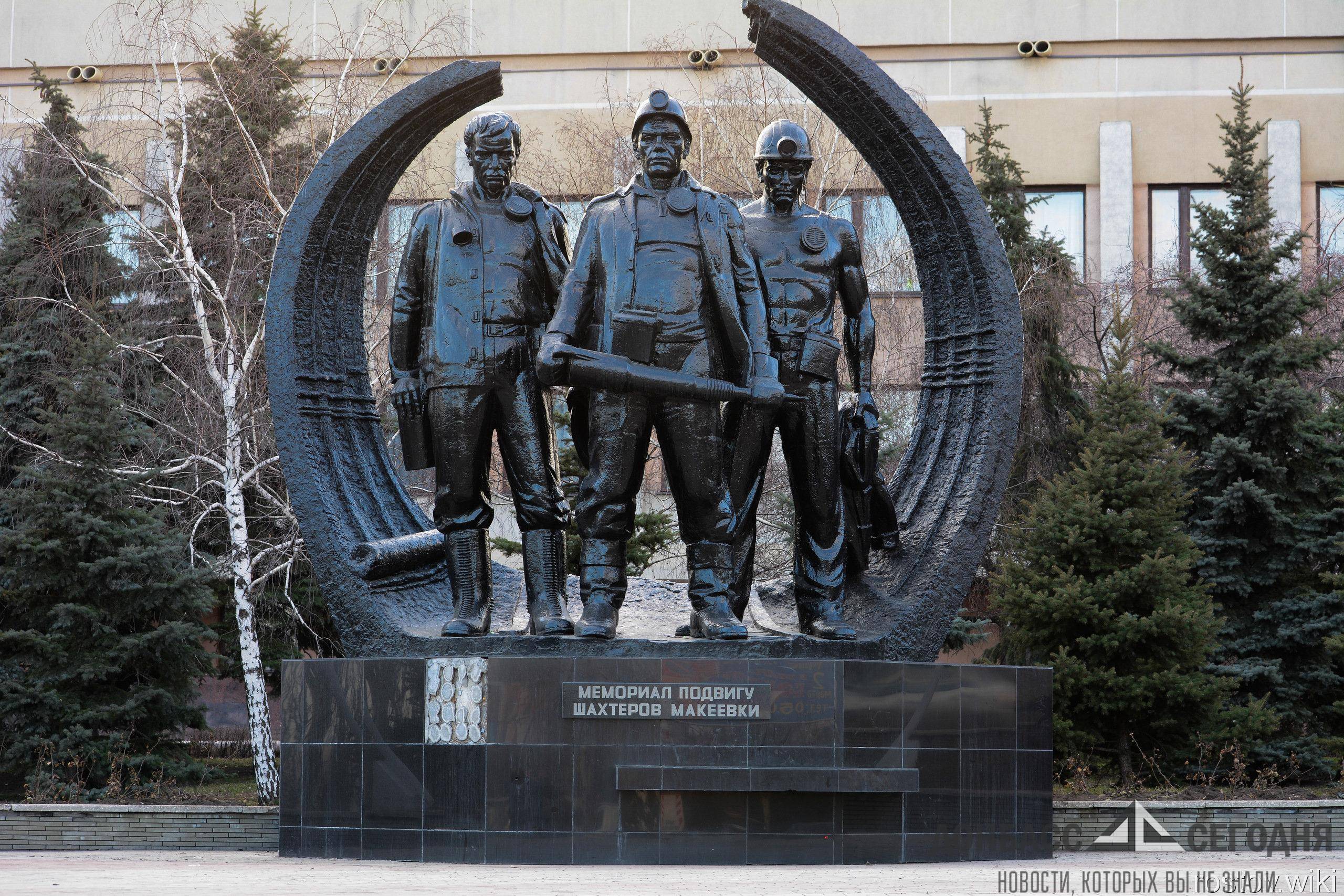 Макеевка донецкой. Мемориал подвигу Шахтеров Макеевки. Украина город Макеевка мемориал. Мемориал шахтерам в Макеевке. Макеевка достопримечательности города.