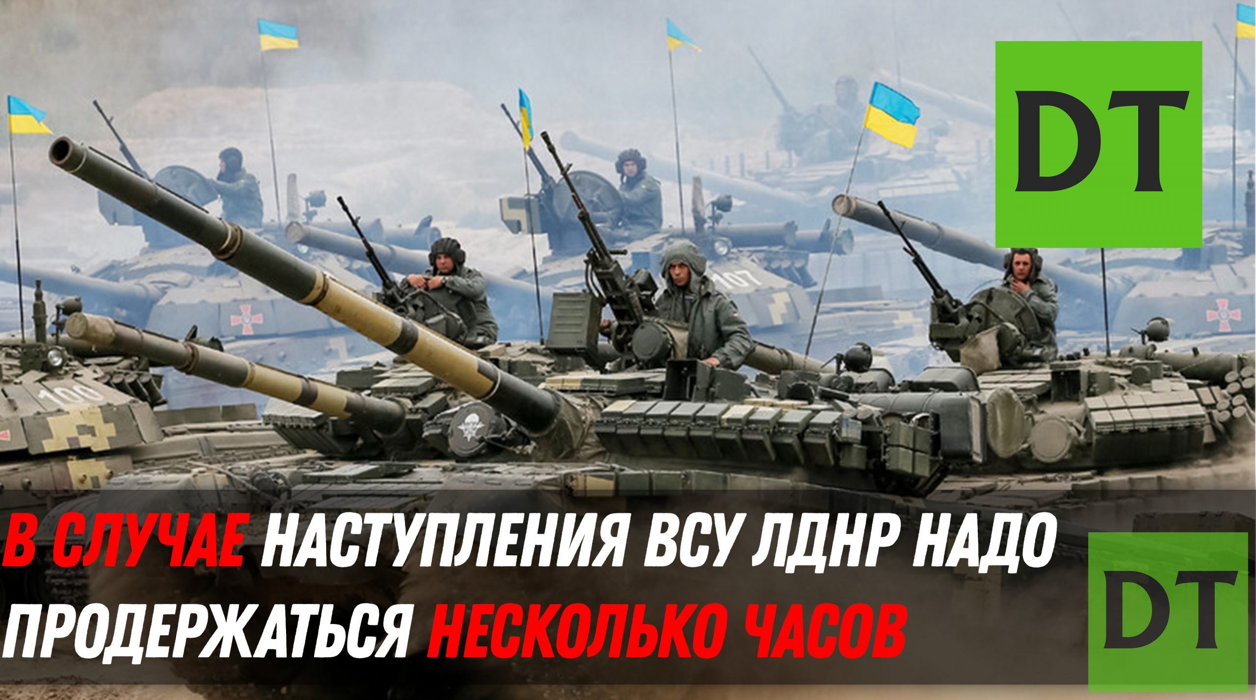 Украинское наступление. Сможет ли Донбасс выстоять при наступлении Украины.