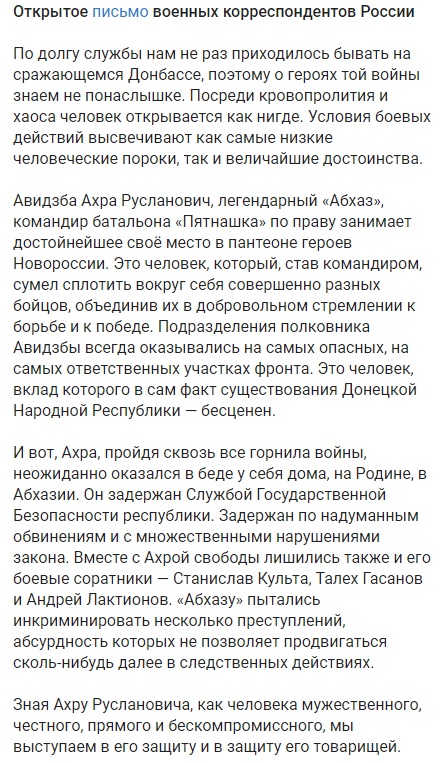 Журналисты России написали открытое письмо за освобождение «Абхаза»