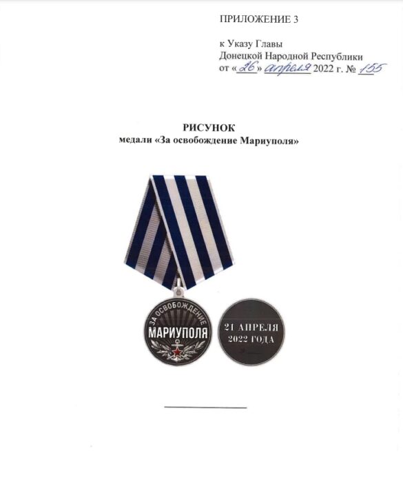 В ДНР учреждена медаль «За освобождение Мариуполя»