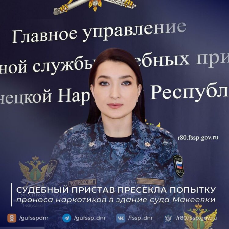 В Макеевке пристав не дала пронести наркотики в суд
