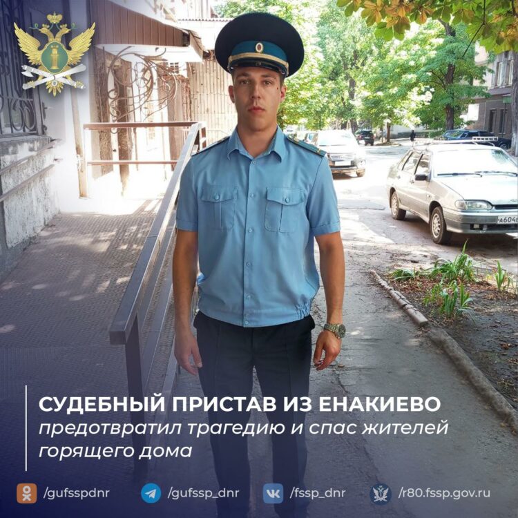 Судебный пристав из Енакиево спас людей из горящего дома