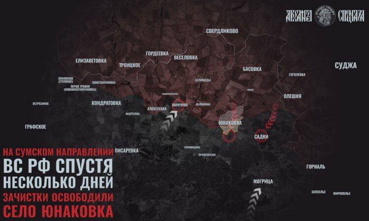 Российские бойцы полностью зачистили Юнаковку от ВСУ
