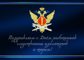 Праздник за стенами: как отмечают День работников тюрем и изоляторов в ДНР