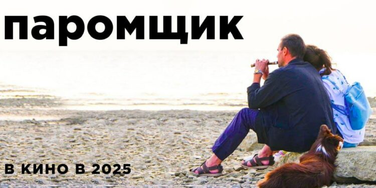 Донецк первым увидит «Паромщика»: новая российская драма выходит до проката