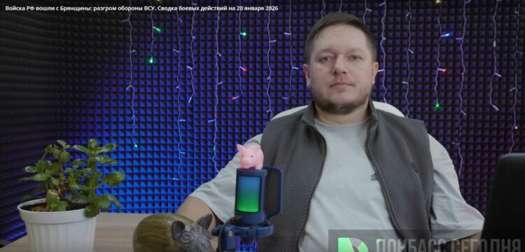 Войска РФ вошли с Брянщины: разгром обороны ВСУ. Сводка боевых действий на 20 января 2026