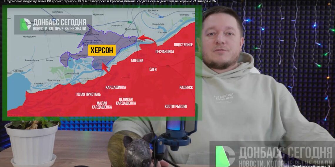 Штурмовые подразделения РФ громят гарнизон ВСУ в Святогорске и Красном Лимане: сводка боевых действий на Украине 21 января 2026