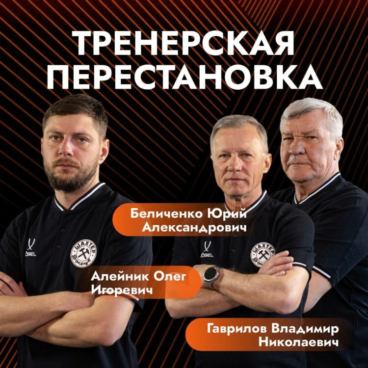 Донецкий Шахтёр сменил главного тренера после стартового матча сезона