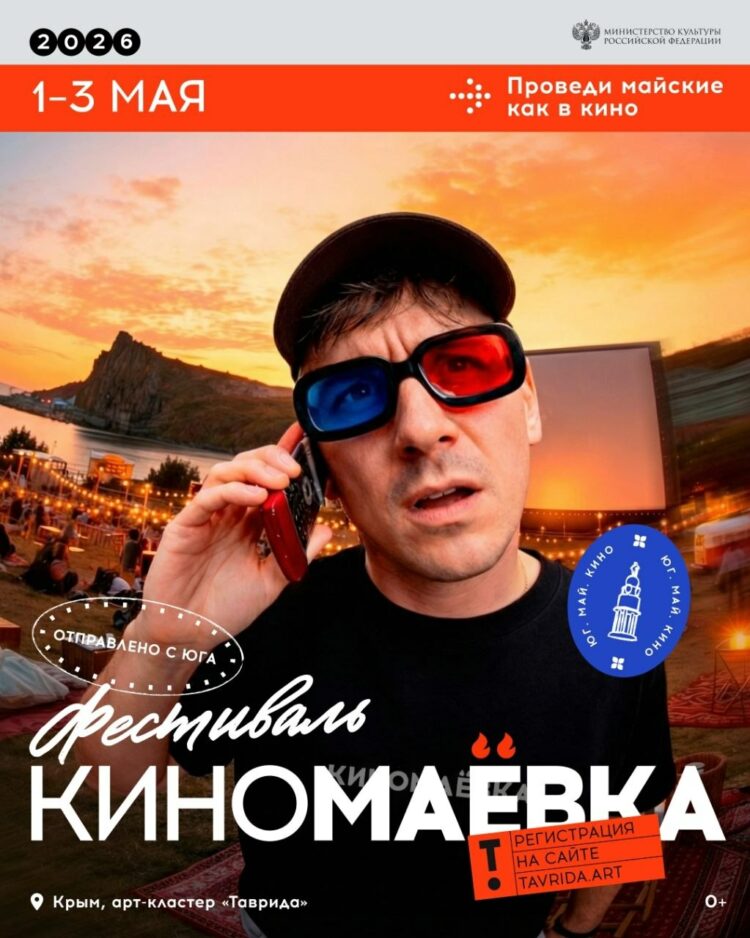 Памятник Даниле Багрову и кино под звездами: чем будет удивлять Крым на майские выходные