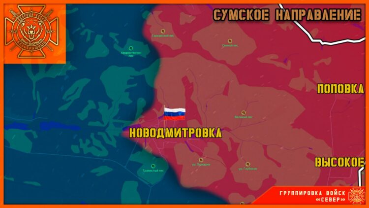 Группировка «Север» освободила Новодмитровку в Сумской области