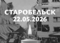 Спасатели завершили работы в Старобельске: 21 погибший и 42 пострадавших после удара ВСУ по общежитию