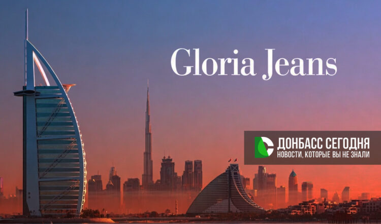 Gloria Jeans переносит головной офис в Дубай и переводит часть команды в ОАЭ