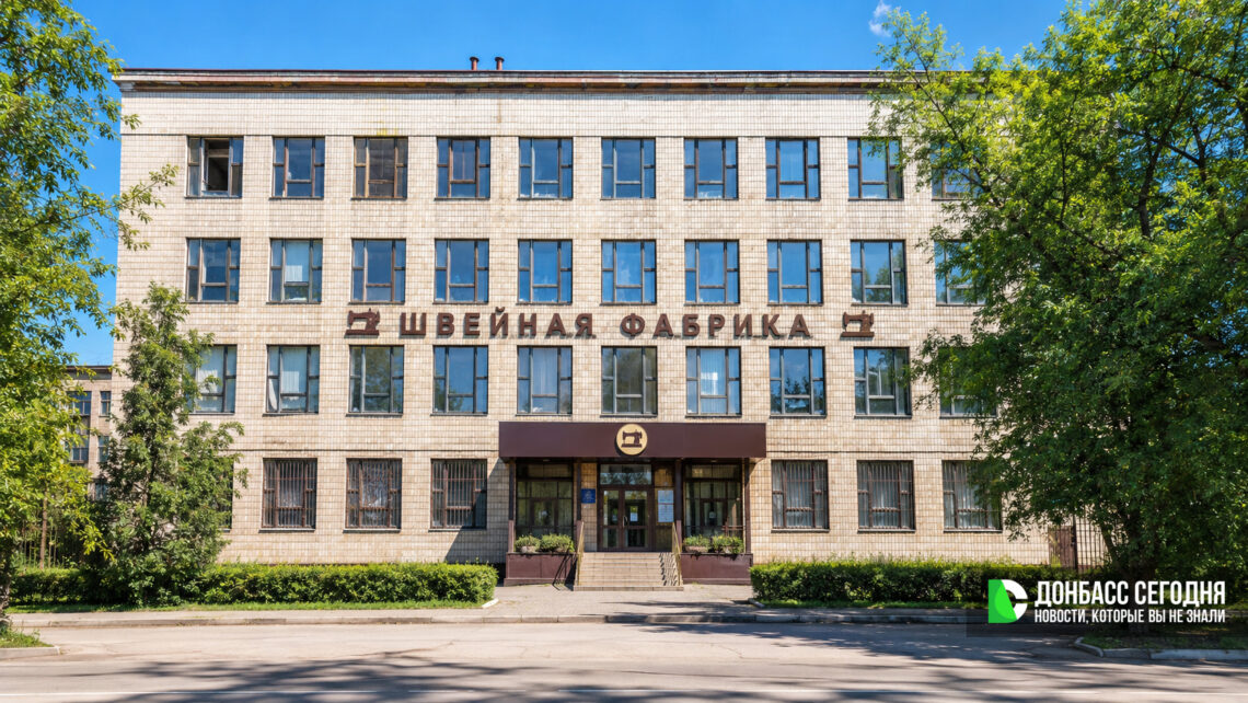Бывшую швейную фабрику имени Володарского в Донецке внесли в реестр инвестиционных площадок ДНР