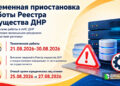 Реестр имущества ДНР приостановит работу с 21 по 30 августа