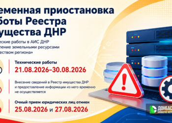 Реестр имущества ДНР приостановит работу с 21 по 30 августа