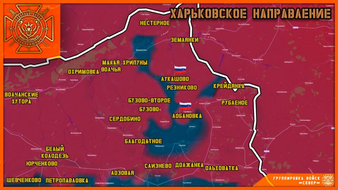 Харьковская область: группировка «Север» заявила об освобождении Лукашово и Лобановки